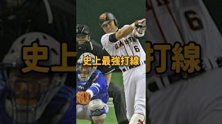 史上最強打線 #巨人 #ジャイアンツ