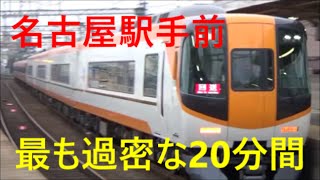 次々と電車が来る平日夕ラッシュの近鉄名古屋線 米野駅20分間ノーカット！最も過密な20分間 AL新塗装・AX09ラッピング車など