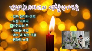 김정식로제리오의 생활성가모음