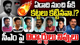 ఏడాది నుంచి పీకి కట్టలు కట్టినవా.!? | Students Sensational Comments On CM Revanth Reddy | MTV Plus