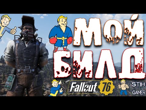 Fallout 76: Мой БИЛД Прокачка Усиления и Все Параметры Советы Новичкам Билды Для Любого Оружия