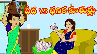 పేద-ధనిక కూతుర్లు FULL VIDEO | Telugu Stories | Telugu Moral Stories | Stories in Telugu