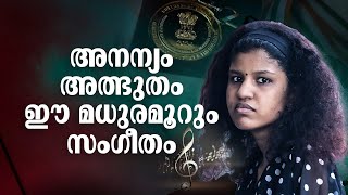 മൗനം മായുന്ന സം​ഗീതവിസ്മയം; ഓട്ടിസത്തിനും തോൽപ്പിക്കാനായില്ല, പാട്ട് പാടി രാഷ്ട്രപതിക്ക് അരികിലേയ്ക്