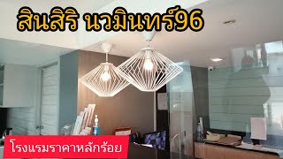 โรงแรมระดับ3ดาวแต่ราคาหลักร้อย​สินสิริ​ นวมินทร์​96​ Hotel, Bangkok, Thailand 🇹🇭