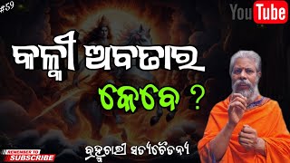 କଳ୍କୀ ଅବତାର କେବେ||Kalki abatara kebe||Brahmachari Satyachaitanya