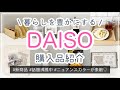 【100均】ダイソー購入品紹介&使ってみる　新商品/ニュアンスカラーが素敵♡/自作ステッカーも作れちゃう！/待望のフェイクタイツ再入荷！