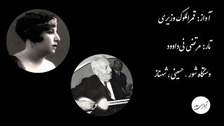 ۱۹ قمرالملوک وزیری - مرتضی نی‌داوود‎‎ - دستگاه شور، حسینی، شهناز - بر ما ز دل آزاری مردم