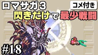 (コメ付き)【ロマサガ3攻略】閃きだけで最少戦闘回数クリアに挑戦 Part18【ゆっくり実況】