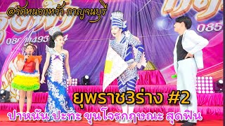 ยุพราช3ร่าง#2 เล่นกันสนุกมาก #นุ่นเนตรชนก #รุ่งฟ้าฤษฎาบารมี @วัดหนองหว้าจ.กาญจนบุรี