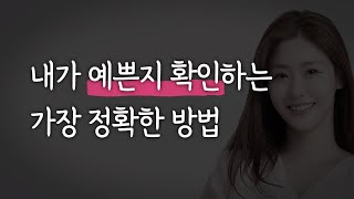 내가 얼마나 예쁜지 아는 방법