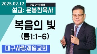 생방송 대구사랑제일교회 수요저녁예배 설교:윤봉한목사 2025.02.09