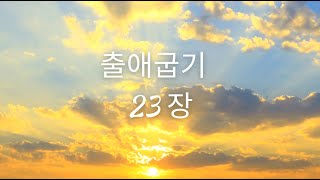 [성경듣기] 출애굽기 23장 | 성경읽기 | 성경낭독 | 오디오성경 |