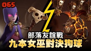 【COC烏龜065】部落友誼戰(FUN在衝突間)九本女巫對決狗球 Friendly War - TH9 Witch vs LavaLoon