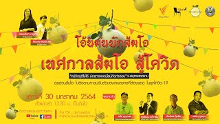 [Live] 13.30 น. #วงแชร์ เทศกาลส้มโอออนไลน์สู้โควิด” สดจากสวนส้มโอบางสะแก จ.สมุทรสงคราม (30 ม.ค. 64)