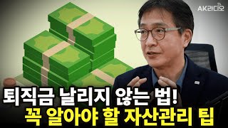 [머니마니]현금흐름이 답! 은퇴자산 관리법 총정리