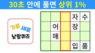 [가로세로 낱말퀴즈] 30초 안에 풀면 상위 1% #54