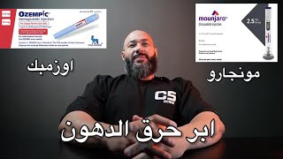 ابر مونجارو و اوزمبك لحرق الدهون