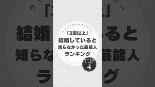 「えっ、3回以上結婚！？驚きの芸能人ランキングTOP4【2024年最新版】」#芸能人 #結婚 #ランキング #吉田鋼太郎 #奥菜恵 #ともさかりえ #六角精児 #驚きの事実 #夫婦エピソード