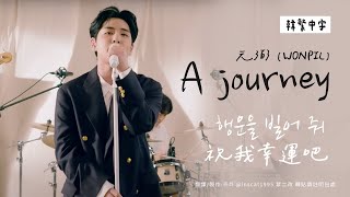 【韓中字】元弼 (WONPIL) - A journey 祝我幸運吧(원필 _ 행운을 빌어 줘)| LIVE CLIP [Lyrics/가사/歌詞]