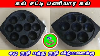 பணியார கல் விற்பனைக்கு கல் செட்டி பாத்திரங்கள் | Kalchatti Collection |soapstone cookware collection