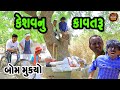 કેશવનુ કાવતરૂ | Keshav Nu Kavtaru #deshi_gujrati #comedy_video #valam_studio