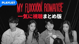 【My Fuxxxxx Romance】 - 一気に視聴　まとめ版