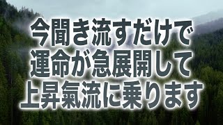 「今聞き流すだけで運命が急展開して上昇氣流に乗ります」素敵なメッセージと共に降ろされたメロディをソルフェジオ周波数で表現しました(b0349)