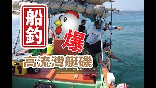 【 香港船釣 】同有哥去艇磯，雞魚密密手，天氣好，好玩！ #釣魚#香港磯釣#外礁磯釣#小魚放生#自己垃圾自己帶走#記得洗地#磯釣新手