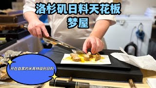 #尔湾美食 #洛杉矶日料  洛杉矶日料天花板！！开在自家的日料店