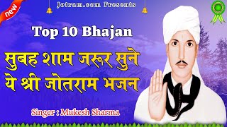 Baba Jotram ke Bhajan | Mukesh sharma | जोतराम के भजन मुकेश शर्मा | @Jotram_jagat