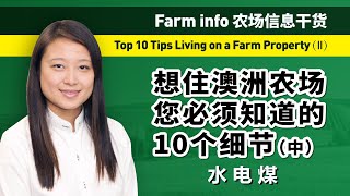 想住农场？你必须知道的10个细节 （中篇）干货水电煤！！！Top 10 tips you must know before moving to a farm property.