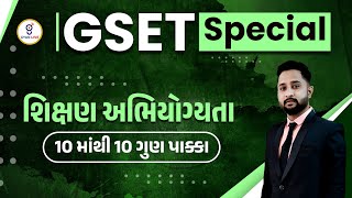 શિક્ષણ અભિયોગ્યતા | 10 માંથી 10 ગુણ પાક્કા | આવાં જ પ્રશ્નો પુછાશે ! GSET Special @06:30pm #gyanlive