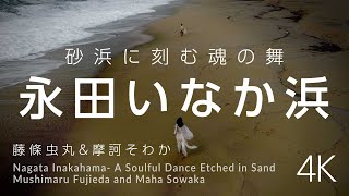 永田いなか浜 - 砂浜に刻む魂の舞 / 藤條虫丸 \u0026 摩訶そわか | Nagata Inakahama - Dance in Sand / Mushimaru Fujieda \u0026 Maha Sowa