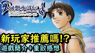 《幻想水滸傳 I\u0026II HD Remaster 門之紋章與多蘭統一戰爭》值得考慮購買嗎!? 以及一點想法分享 ➤睽違20幾年RPG名作的再度復活 KONAMI我真的猜不透你啊!!