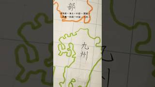 【ペンで８地方の旅】 #漢字  #ペン字　#日本列島　#shorts