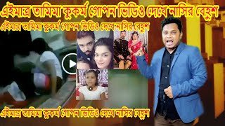 এইমাত্র নাসিরের বউ তামিমা আরেক জনের সাথে দেখুন এসব কি করছে