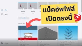 ตำแหน่งแบ็คอัพไฟล์ sketchup เวอร์ชั่น 2019-2021