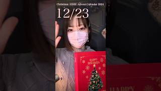 🎄クリスマスアドベントカレンダー開封✨12月23日 #クリスマス #shorts #asmr #sleep