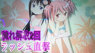 魔法少女まどかマギカ3【叛逆の物語】穢れ解放2回 プレミア〜ラッシュ直撃　まどかマミ　エピソード