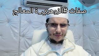 الصفات التي يتميز بها #الزوهري_ة المعالج اكشف نفسك؟