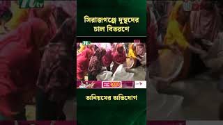 সিরাজগঞ্জে দুস্থদের চাল বিতরণে অনিয়মের অভিযোগ | NTV News #Shorts #shortvideo  #shortsfeed