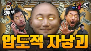 SSG 압도적 쓱케일 이말년X주호민 편