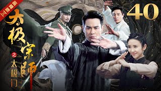 ENGSUB 太极宗师 EP40 郑嘉颖/唐艺昕/林佑威/白冰/袁冰妍 #太极 #kungfu #功夫 #太极拳 #taiji