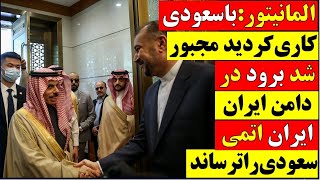 🚨 المانیتور : بلایی به سر سعودی اوردید که وادار شد برود سمت ایران