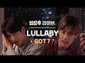 [엄잠후 Live] 갓세븐(GOT7) - Lullaby (Feat. 응원법)