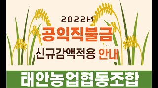 2022년 공익직불금 신규감액적용 안내