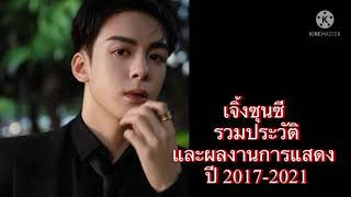 รวมผลงานซีรี่ส์และประวัติของพระเอก#ตำนานเจียหนาน #เจิ้งซุ่นซี #โจเชฟเจิง #ดาบเสียดฟ้า #heroes