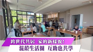 《新聞思想啟》第58集-Part2 【共居新實驗】 跨世代共居 家的新樣貌!  混齡生活圈 互助也共學