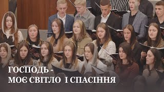 Господь - моє світло і спасіння / Четвертий молодіжний хор