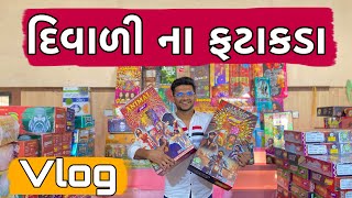 દિવાળી ના ફટાકડા || દિવાળી 2024 || Diwali shopping 🛍️ vlog || Diwali special vlogs|Atik shekh Vlogs|